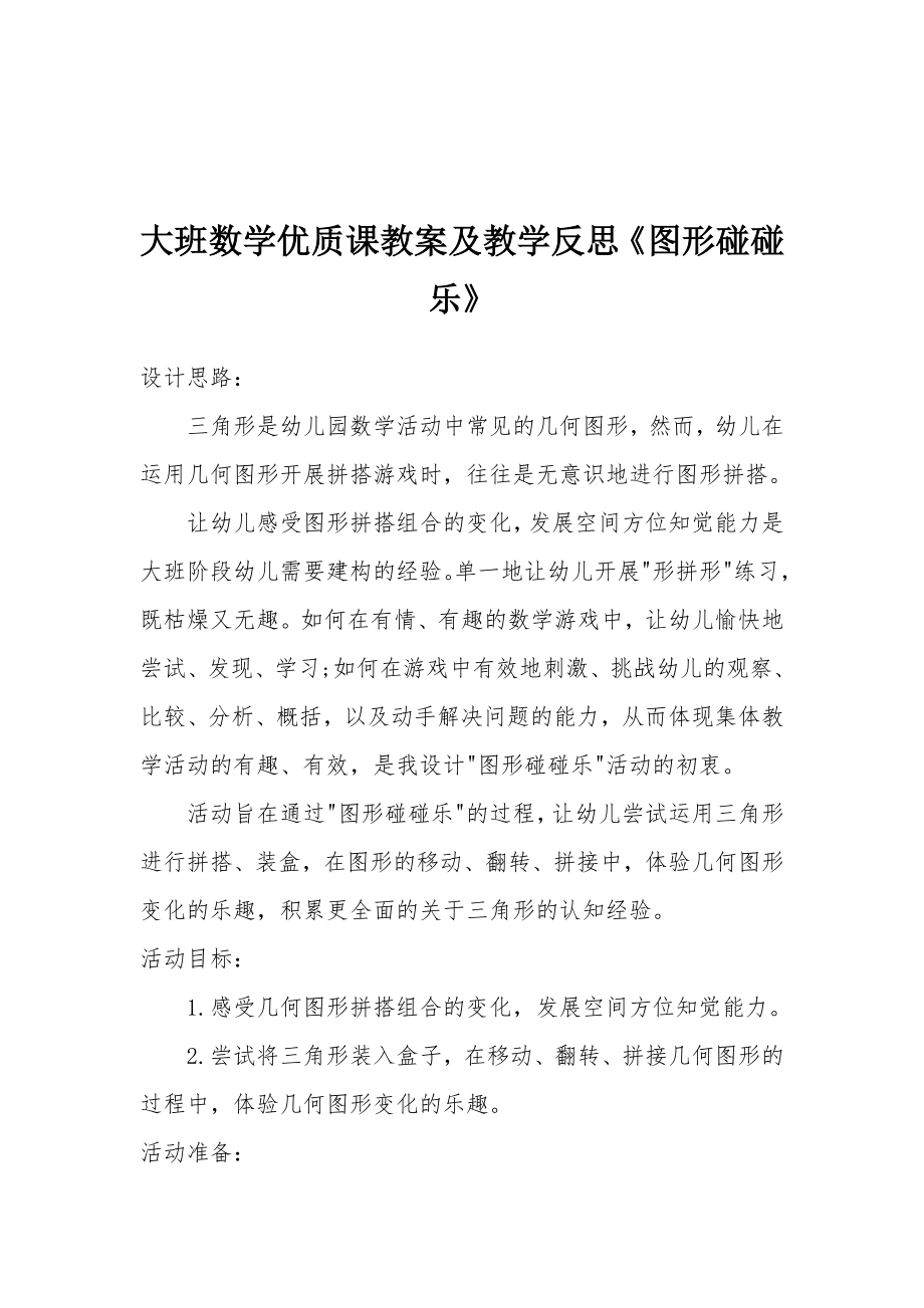 大班数学优质课教案及教学反思《图形碰碰乐》.docx