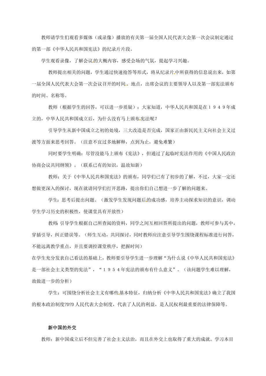 广东省江门市江海区八年级历史下册第一单元走向社会主义之路第3课新中国的内政与外交教学设计北师大版北师大版初中八年级下册历史教案.doc