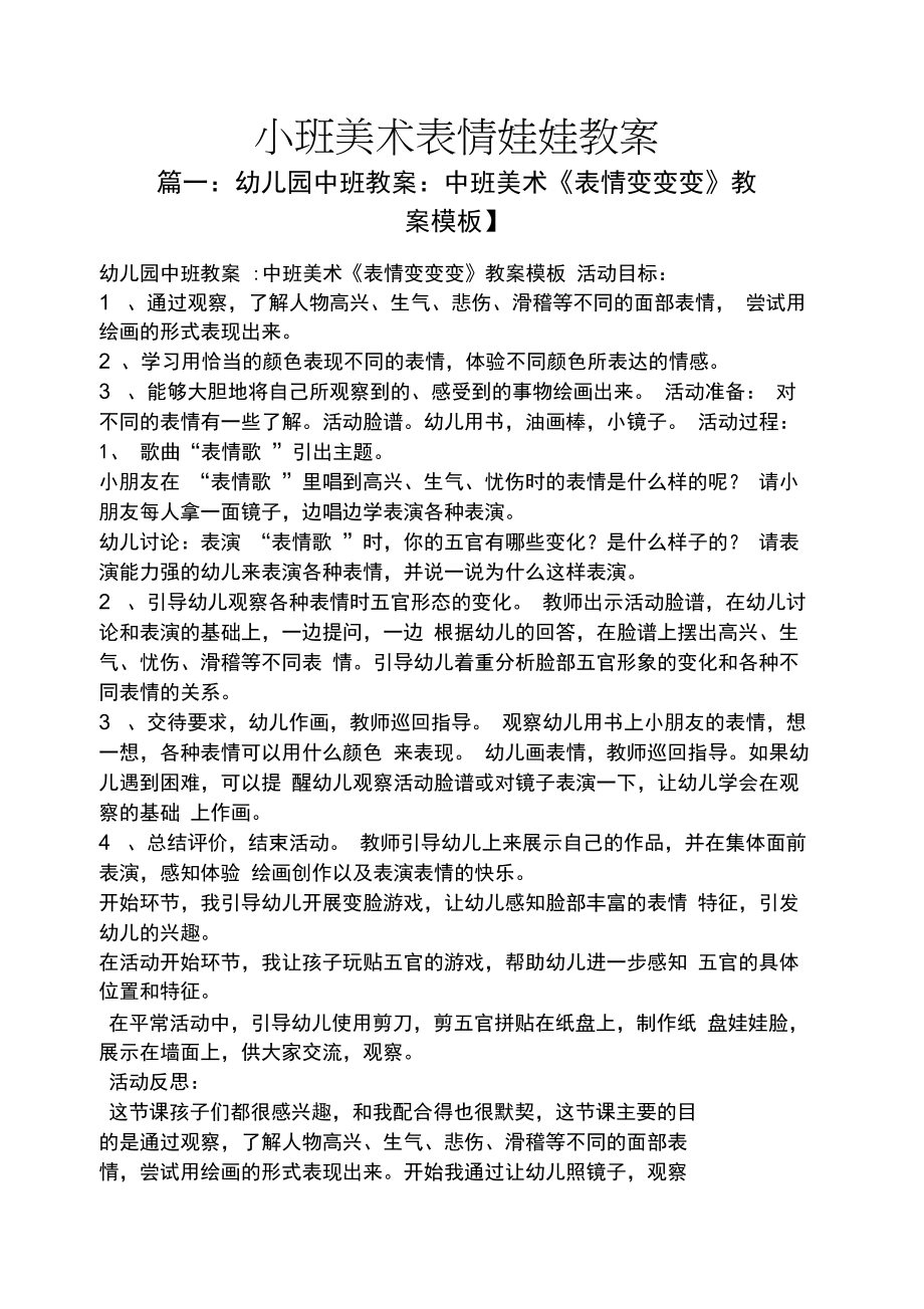 小班美术表情娃娃教案.doc