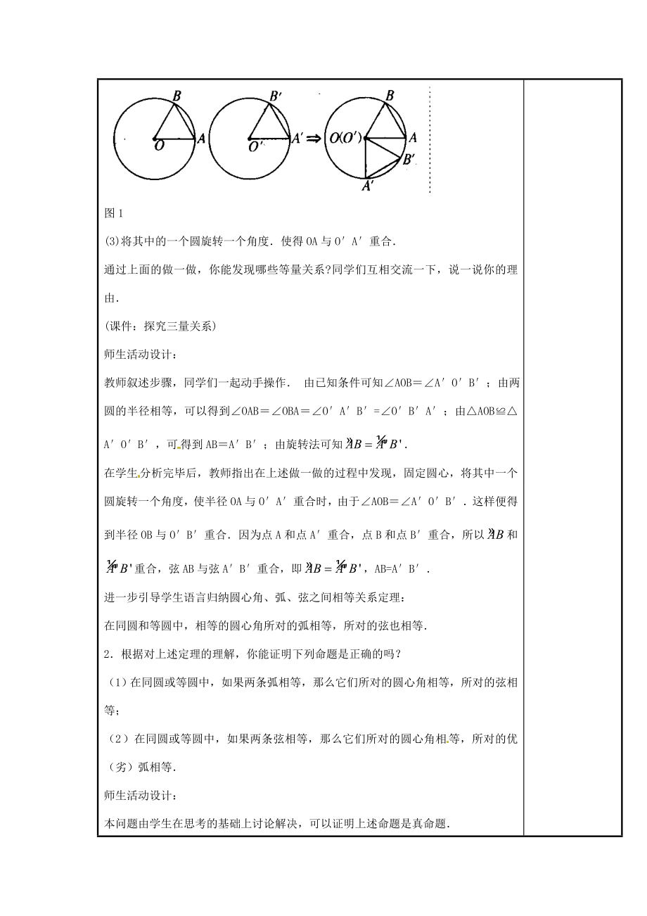 新疆精河县九年级数学上册第24章圆24.1圆的有关性质24.1.3弧、弦、圆心角教案（新版）新人教版（新版）新人教版初中九年级上册数学教案.doc