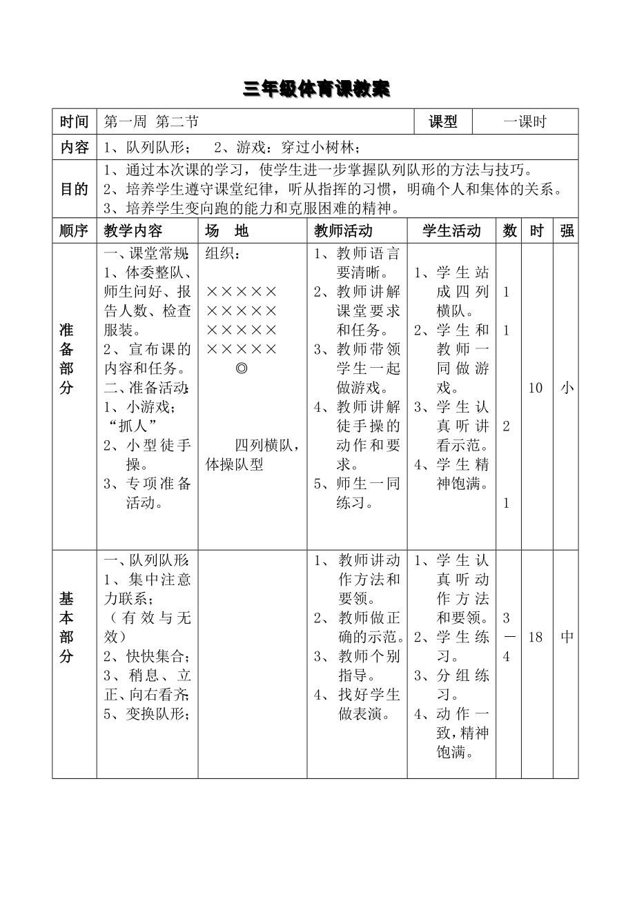 小学三年体育健康教案全册.doc