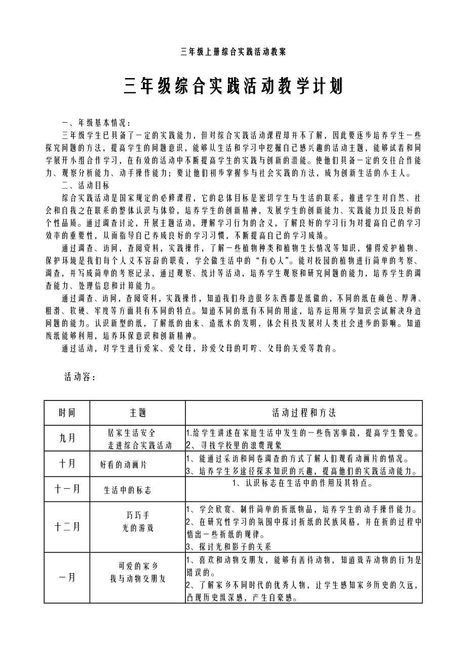 小学三年级上册综合实践活动教案全册.doc