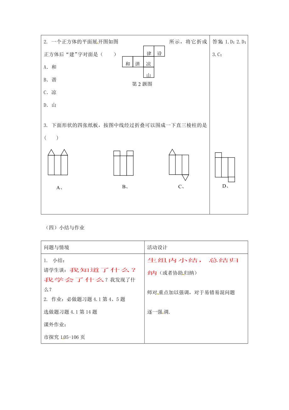 天津市佳春中学七年级数学上册4.1.1几何图形教案（1）（新版）新人教版.doc