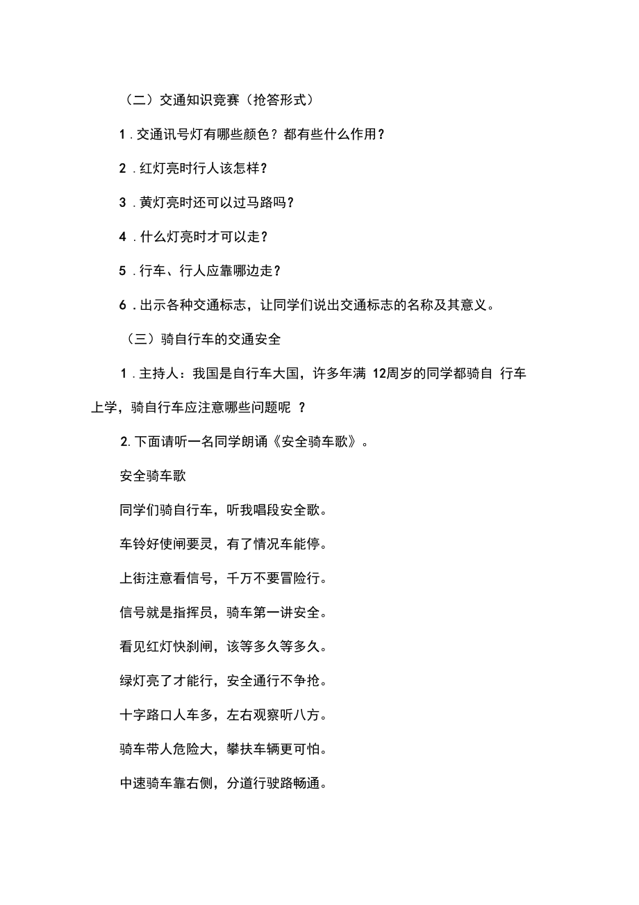 学校交通安全主题班会教案(4).doc