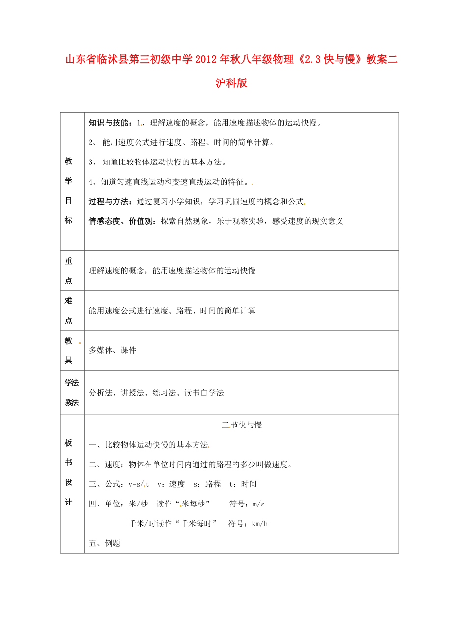 山东省临沭县第三初级中学秋八年级物理《2.3快与慢》教案二沪科版.doc