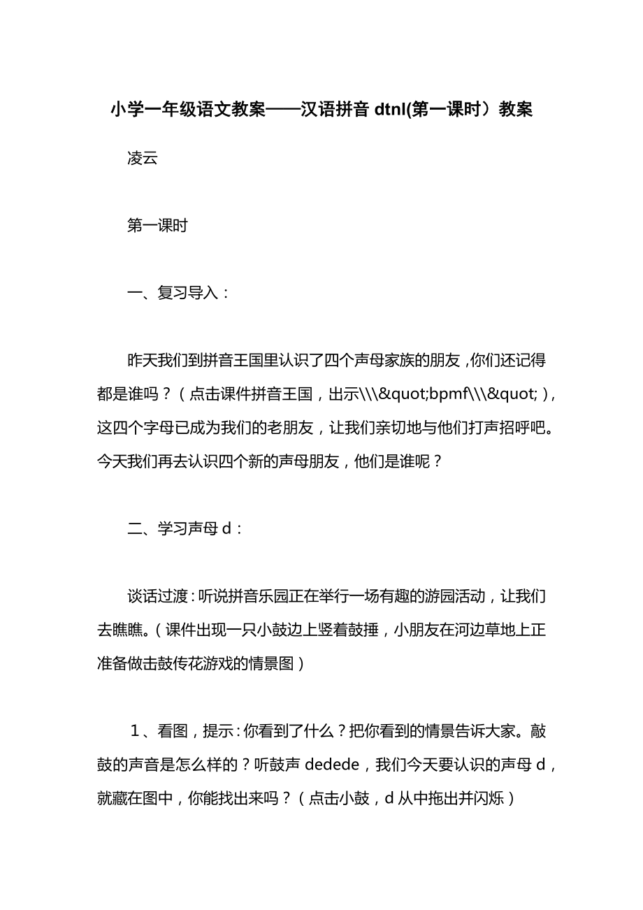 小学一年级语文教案——汉语拼音dtnl(第一课时）教案.docx