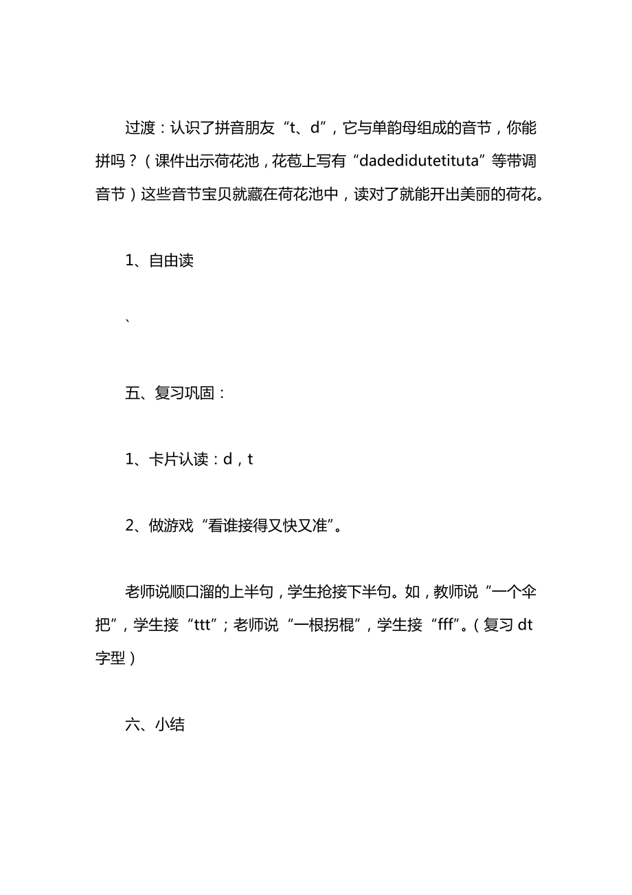 小学一年级语文教案——汉语拼音dtnl(第一课时）教案.docx