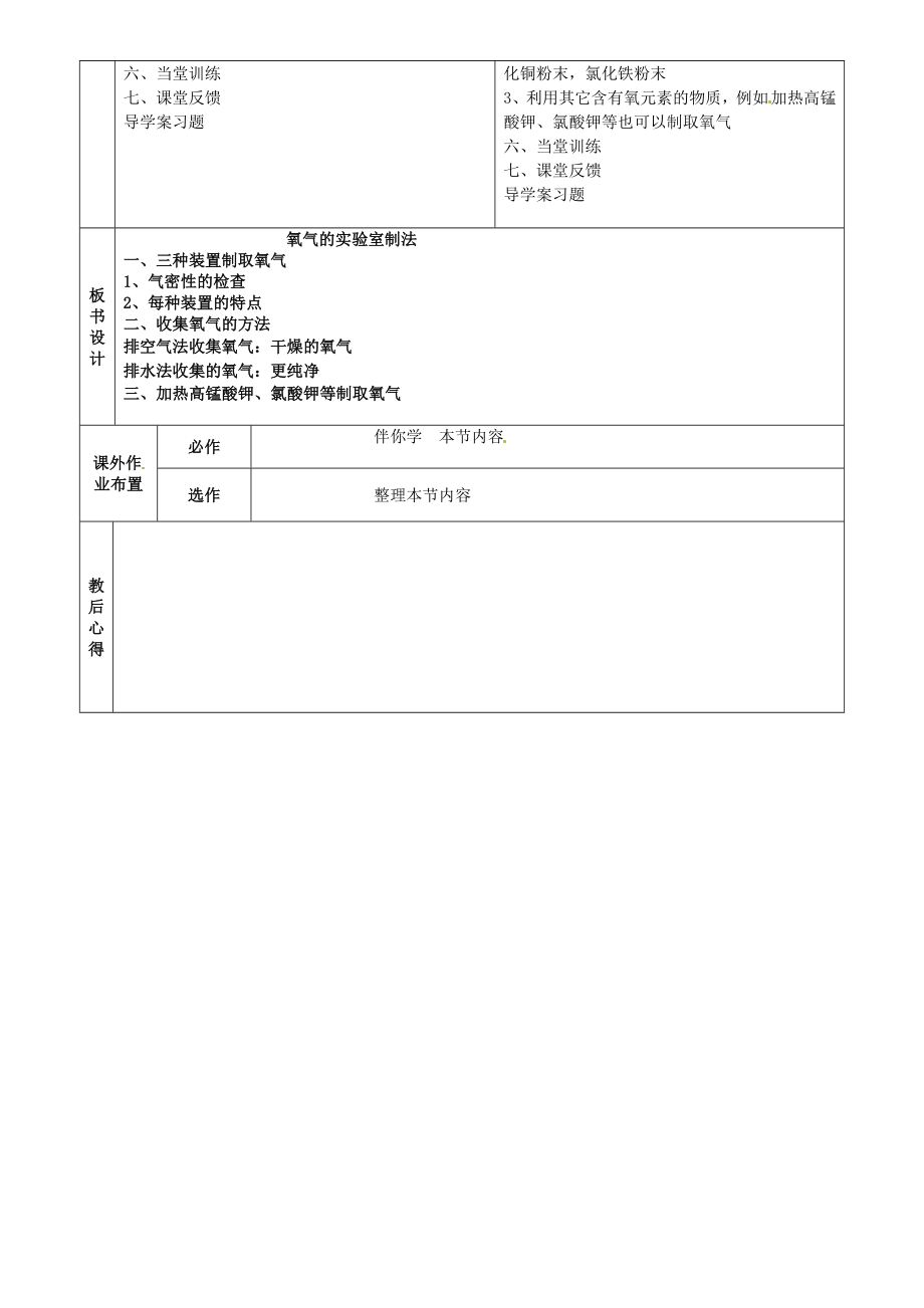 山东省烟台市黄务中学八年级化学全册第四单元第二节《氧气》氧气的制法教案2鲁教版五四制.doc