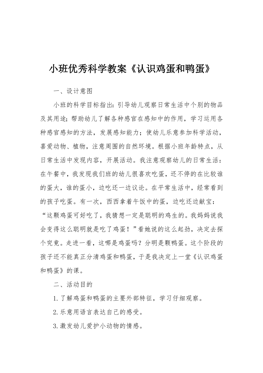 小班优秀科学教案《认识鸡蛋和鸭蛋》.docx