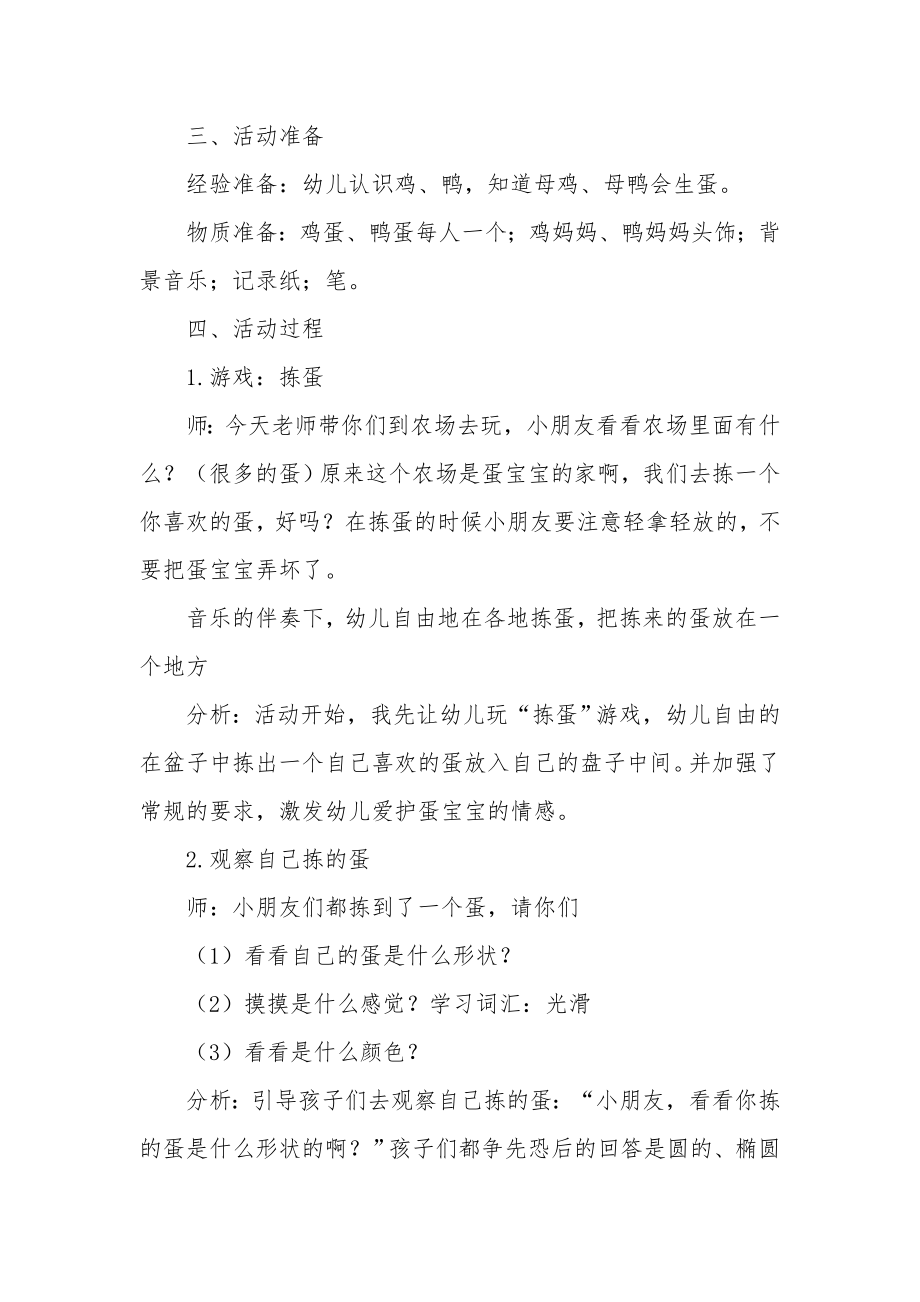 小班优秀科学教案《认识鸡蛋和鸭蛋》.docx