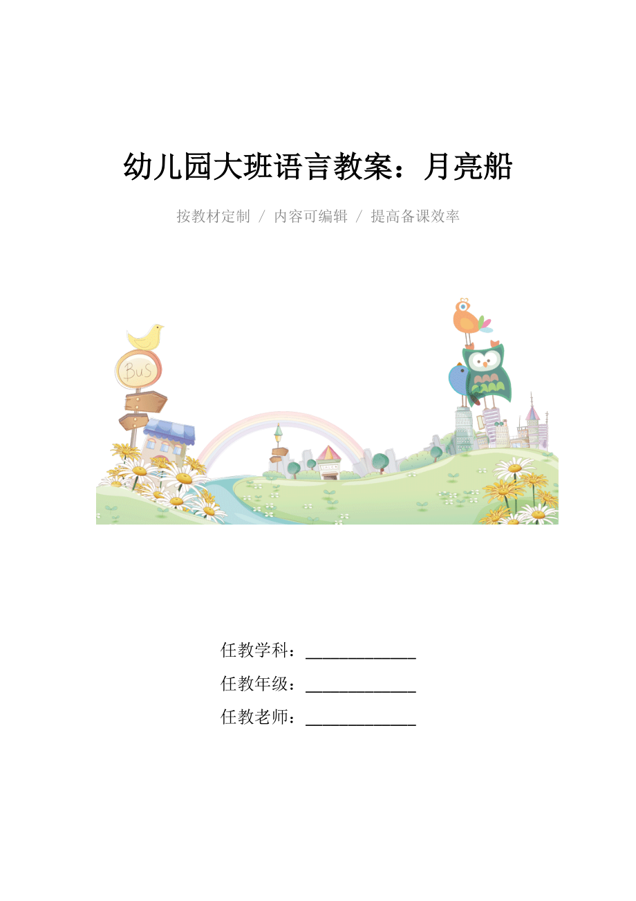 幼儿园大班语言教案月亮船.docx