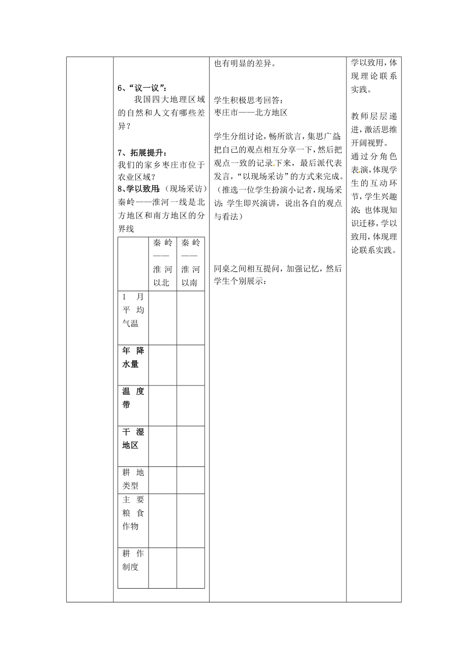 山东省枣庄市峄城区吴林街道中学八年级地理下册《第五单元四大地理区域》教案商务星球版.doc