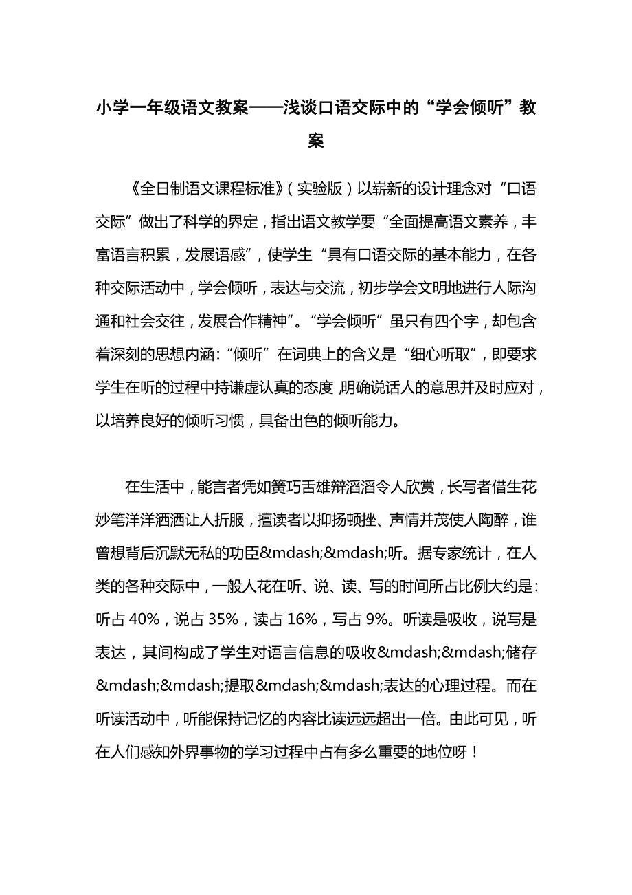 小学一年级语文教案——浅谈口语交际中的“学会倾听”教案.docx