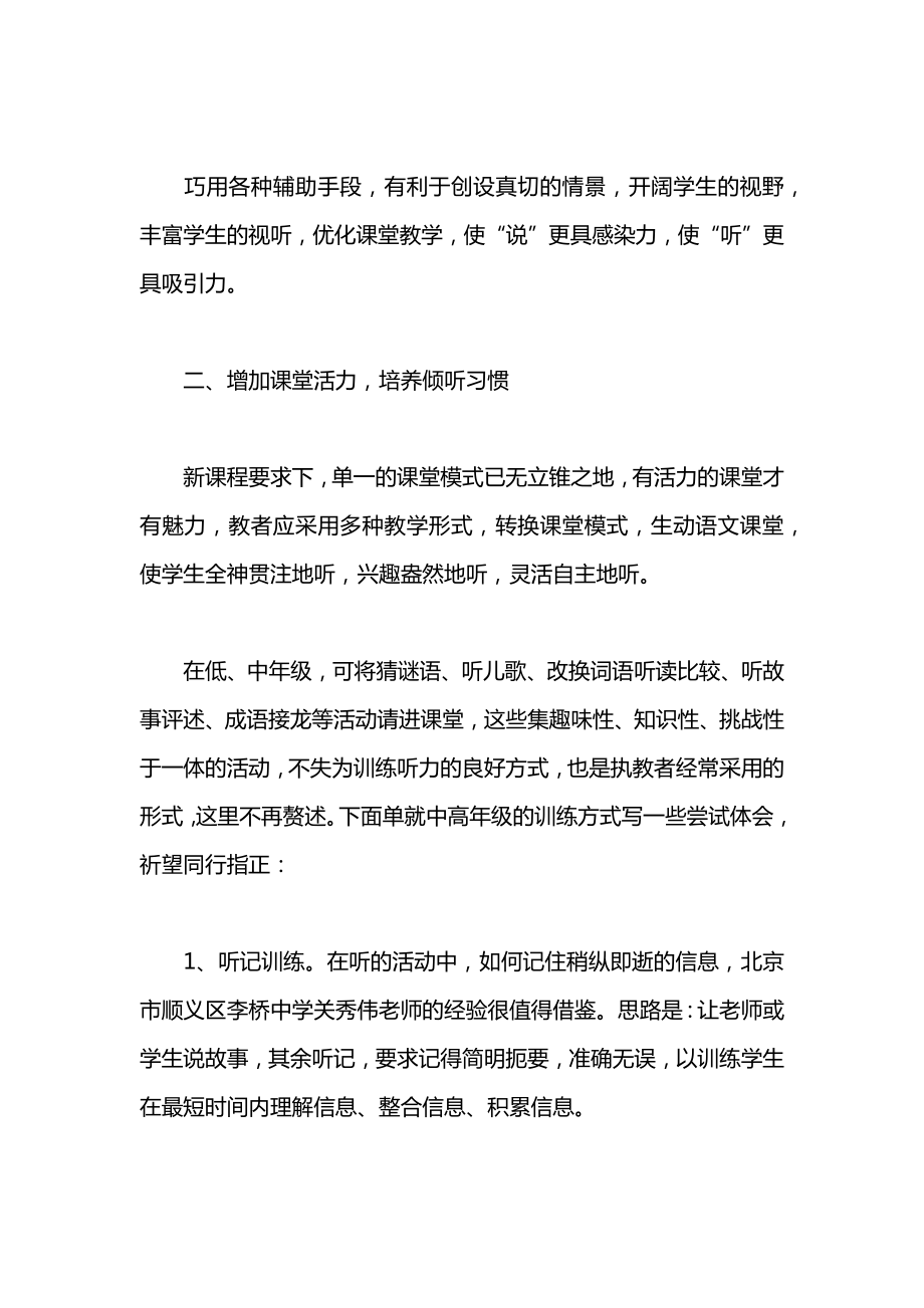 小学一年级语文教案——浅谈口语交际中的“学会倾听”教案.docx