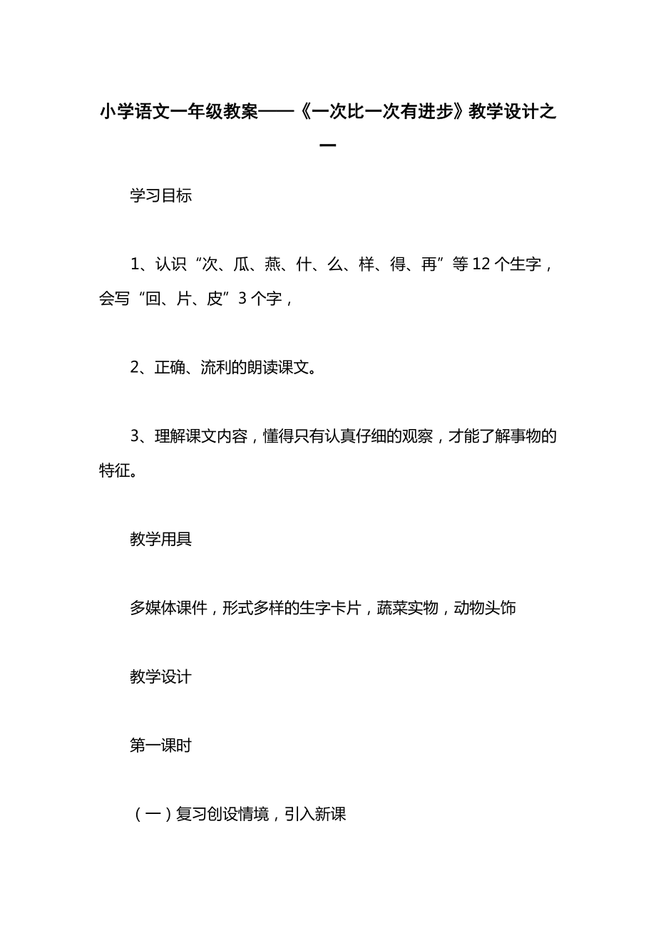 小学语文一年级教案——《一次比一次有进步》教学设计之一.docx