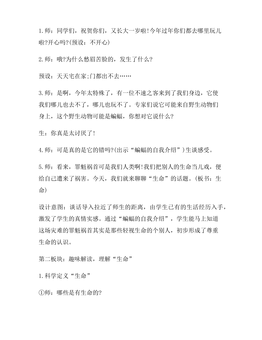 学校防疫安全教育班会教案.doc