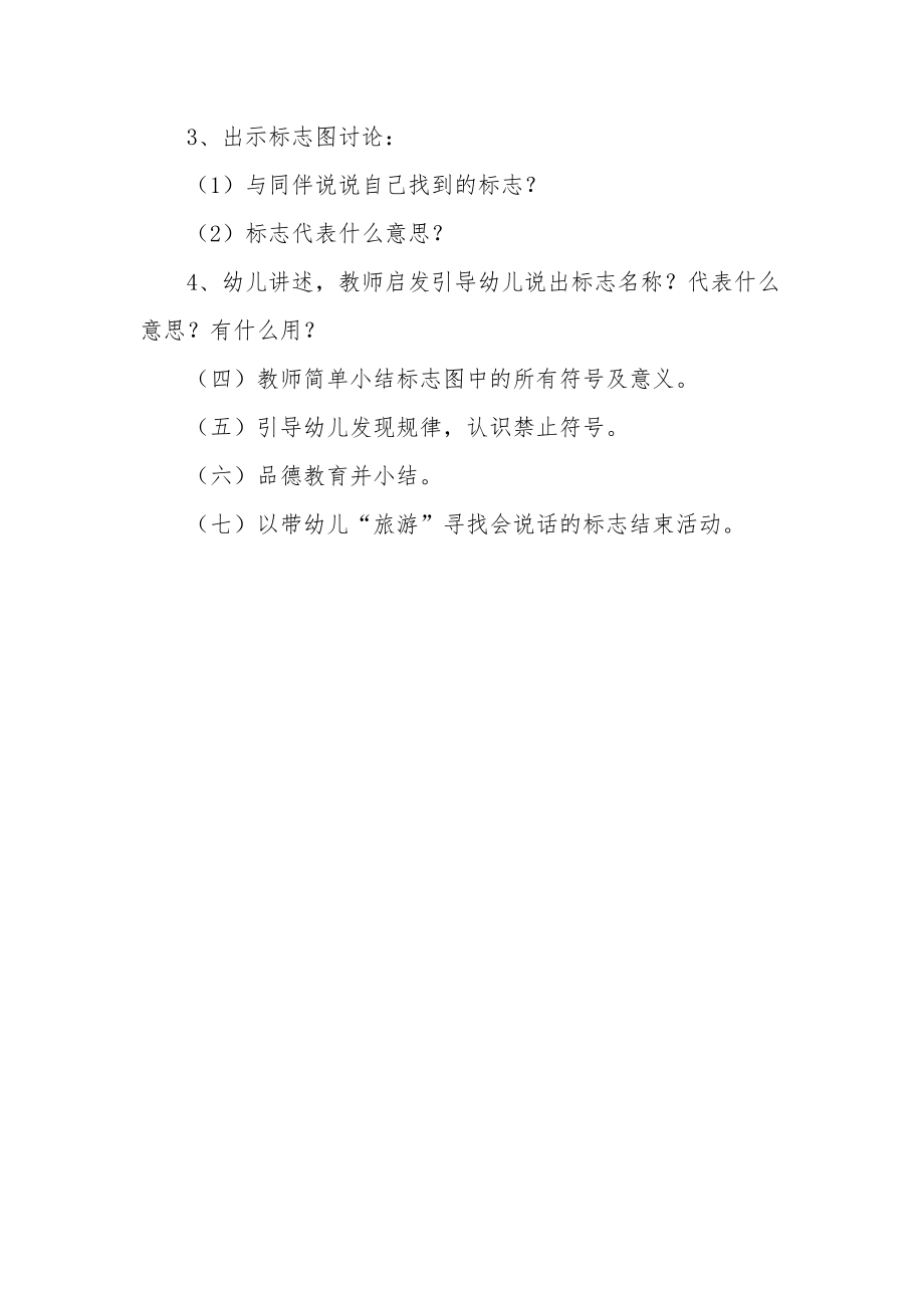 幼儿园中班安全教案《会说话的符号》.docx