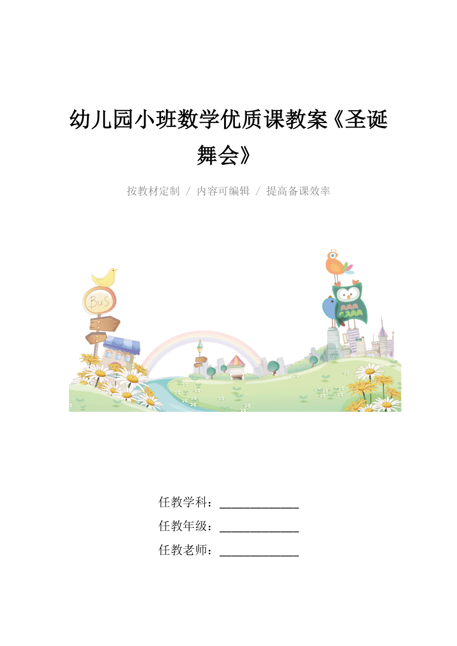 幼儿园小班数学优质课教案《圣诞舞会》.docx