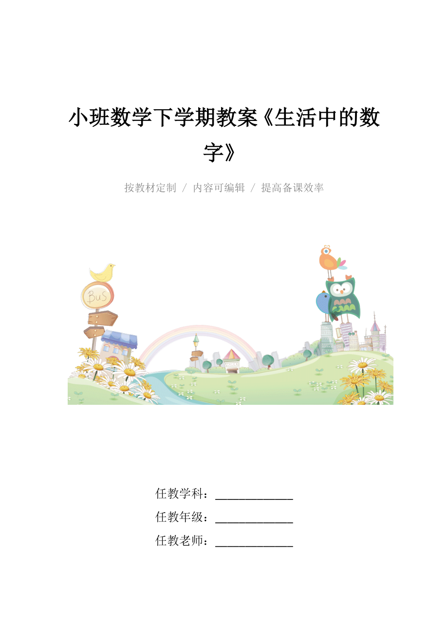 小班数学下学期教案《生活中的数字》.docx