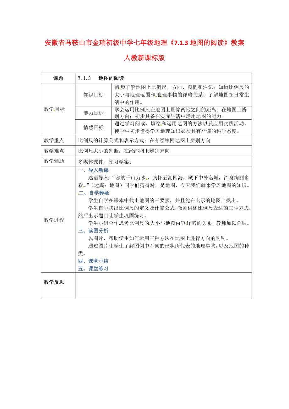 安徽省马鞍山市金瑞初级中学七年级地理《7.1.3地图的阅读》教案人教新课标版.doc