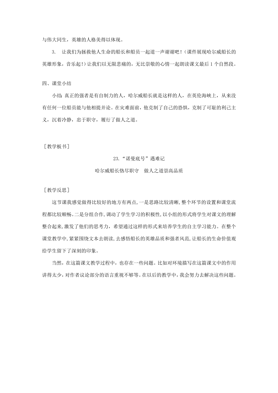 春四年级语文下册第七单元23诺曼底号遇难记教案反思新人教版新人教版小学四年级下册语文教案.doc