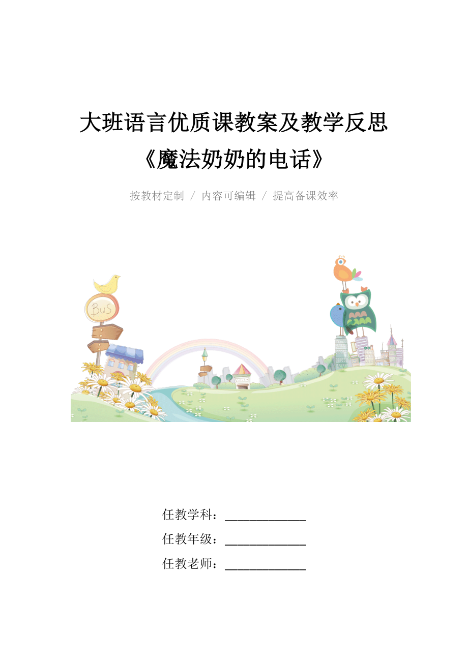 大班语言优质课教案及教学反思《魔法奶奶的电话》.docx