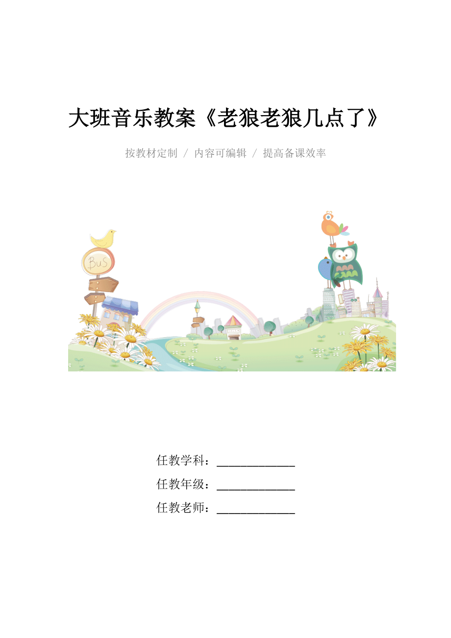 幼儿园大班音乐教案《老狼老狼几点了》_1.docx