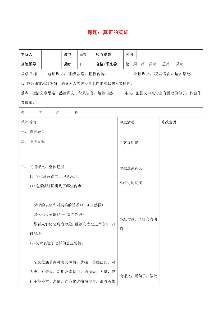 山东省郯城三中七年级语文上册《真正的英雄》教案新人教版.doc