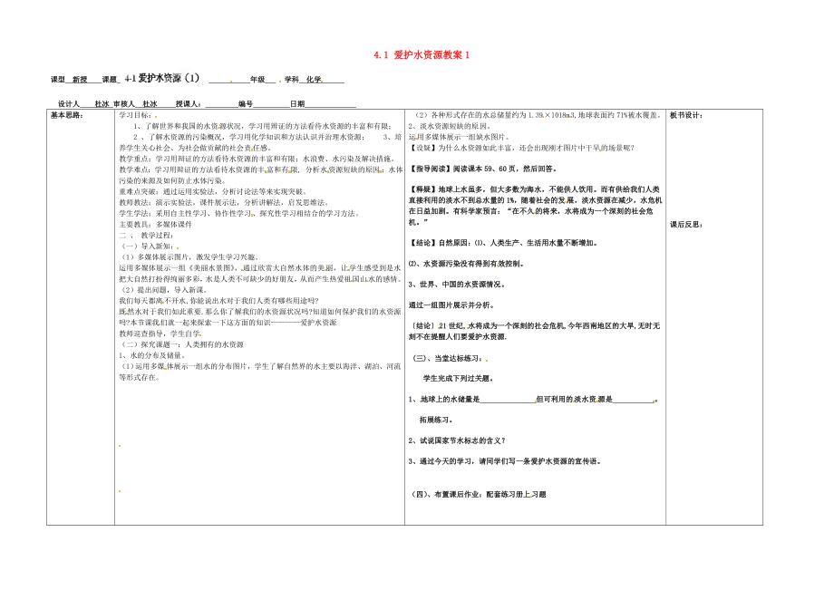 山东省德州市夏津实验中学九年级化学上册4.1爱护水资源教案1新人教版.doc