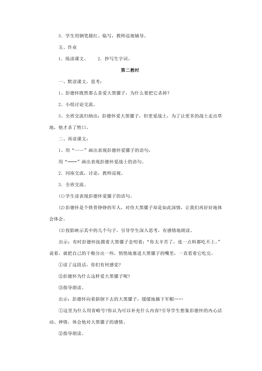 春五年级语文下册第六单元22彭德怀和他的大黑骡子教案苏教版苏教版小学五年级下册语文教案.doc