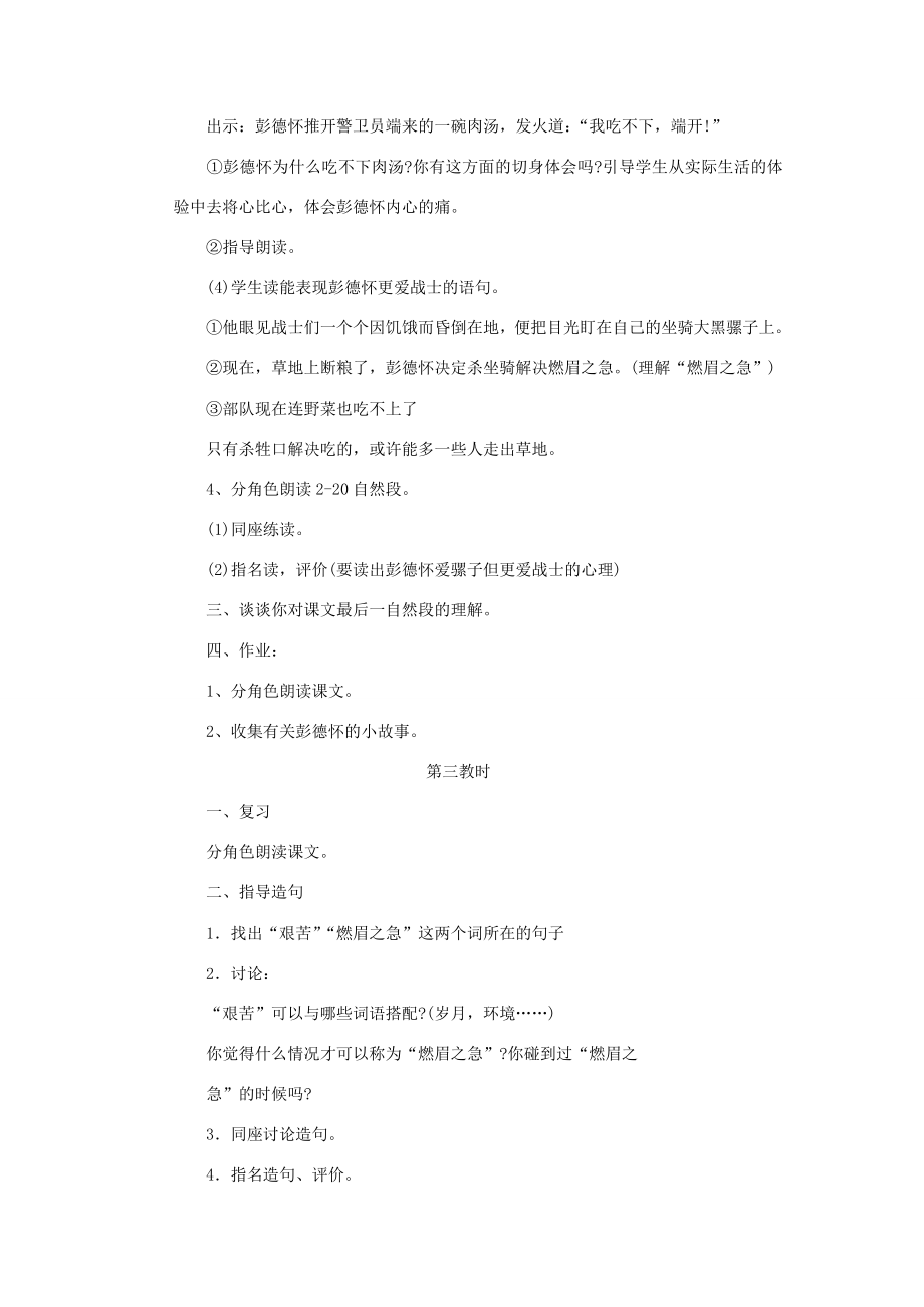 春五年级语文下册第六单元22彭德怀和他的大黑骡子教案苏教版苏教版小学五年级下册语文教案.doc