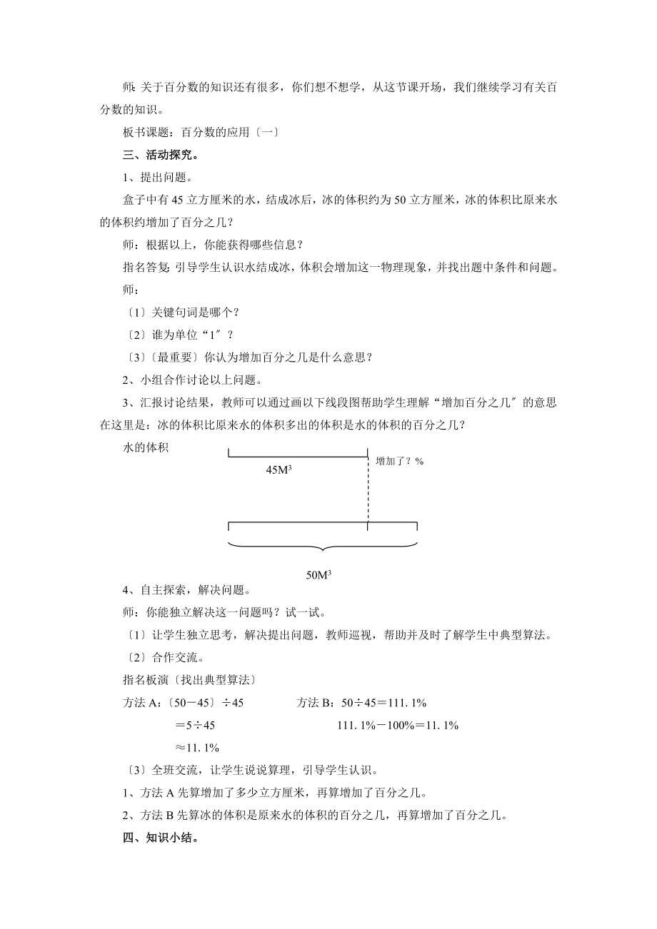 最新北师大版小学数学六年级上册《百分数的应用》教案教学设计.doc