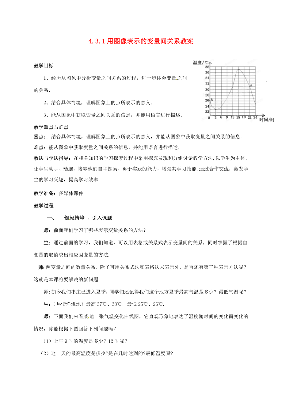 山东省枣庄市峄城区吴林街道中学七年级数学下册4.3.1用图像表示的变量间关系教案（新版）北师大版.doc