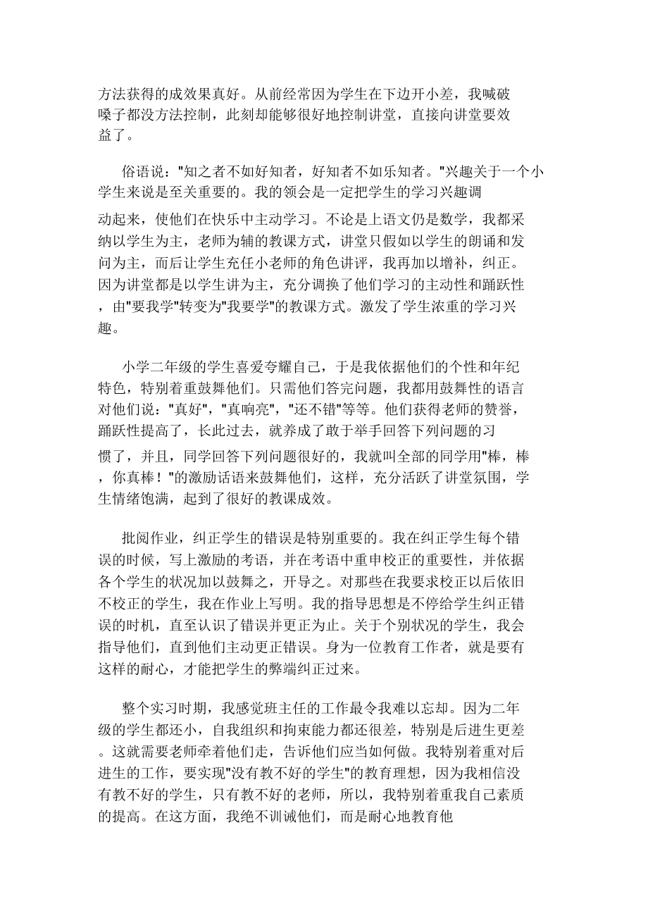 小学教育教学实习报告.doc