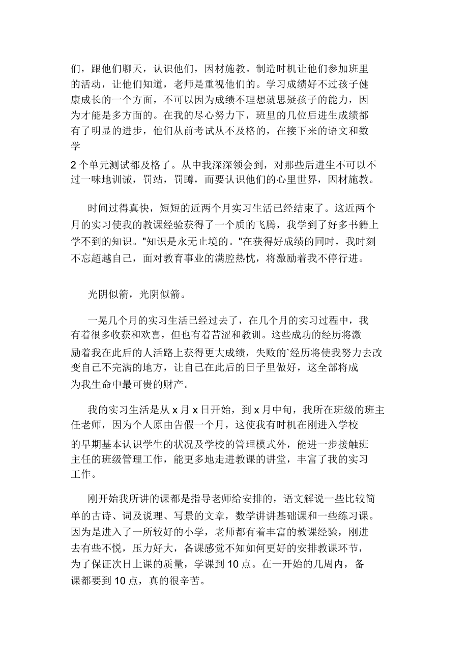 小学教育教学实习报告.doc