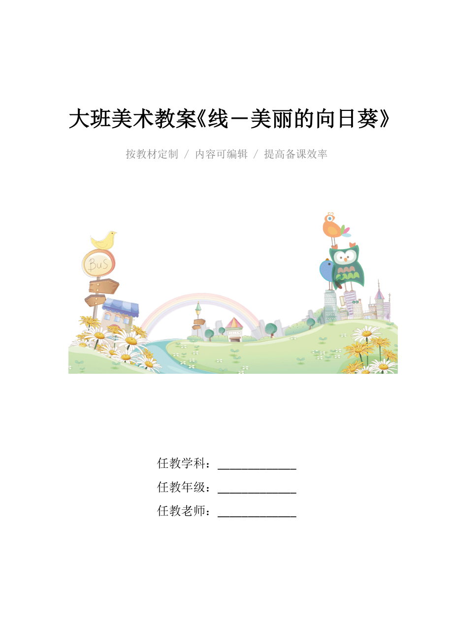 幼儿园大班美术教案《线―美丽的向日葵》.docx