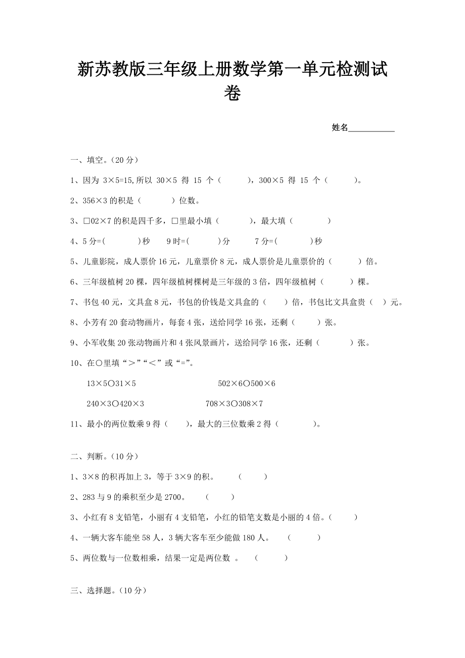 新苏教版三年级上册数学第一单元测试卷教案.doc