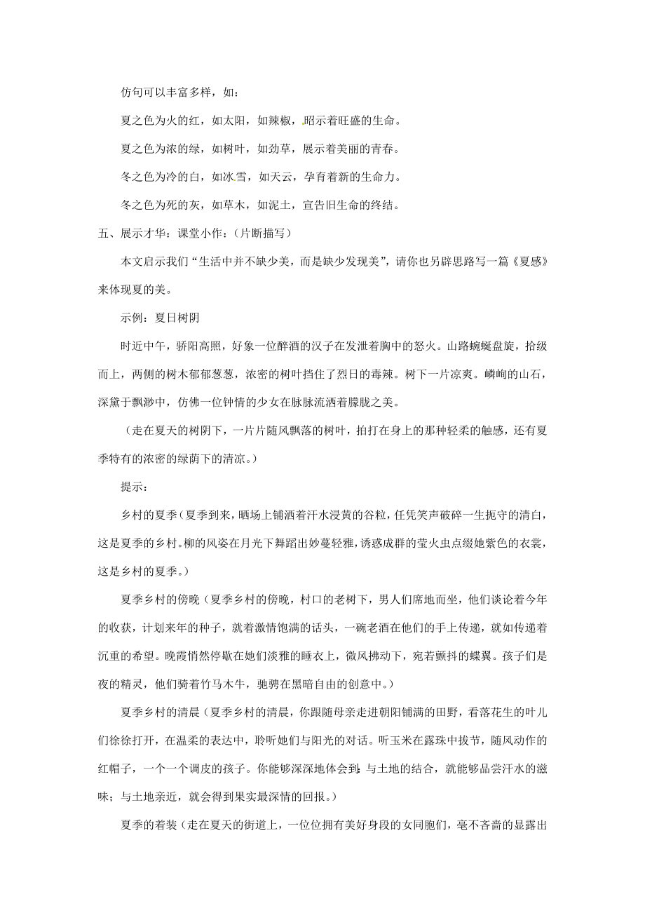 山东省郯城县郯城街道初级中学七年级语文上册《第13课夏感》教案新人教版.doc