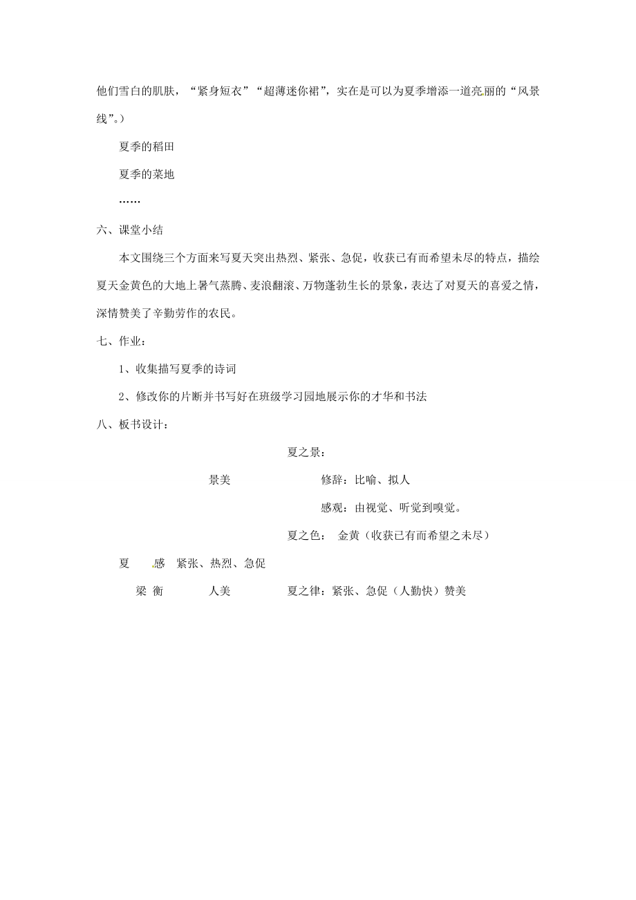 山东省郯城县郯城街道初级中学七年级语文上册《第13课夏感》教案新人教版.doc