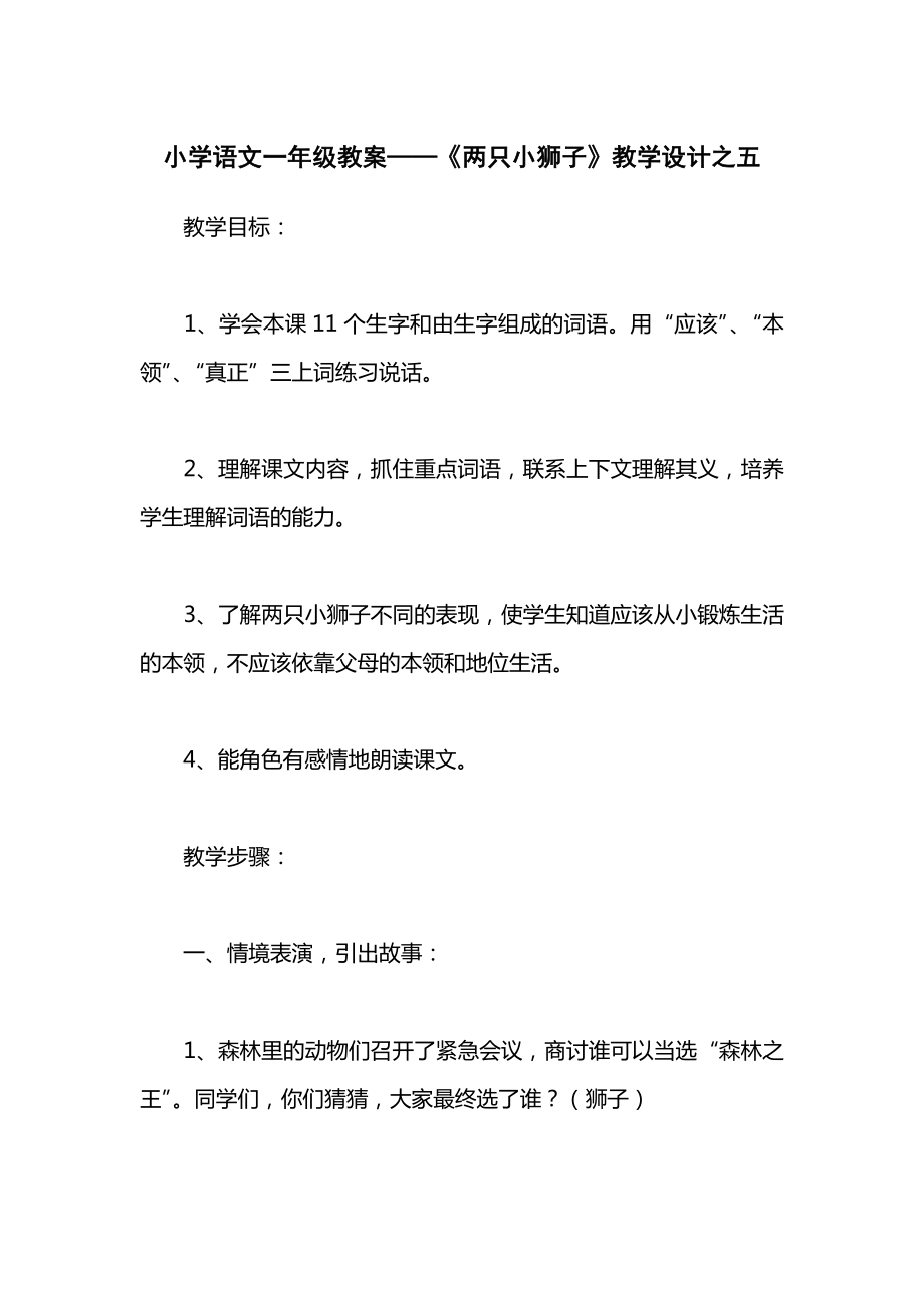 小学语文一年级教案——《两只小狮子》教学设计之五.docx