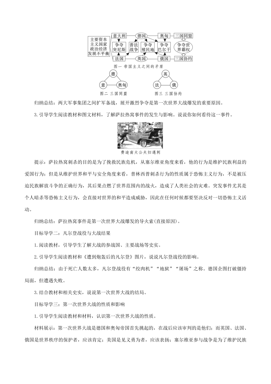 春九年级历史下册第三单元第一次世界大战和战后初期的世界第8课第一次世界大战教案新人教版新人教版初中九年级下册历史教案.doc