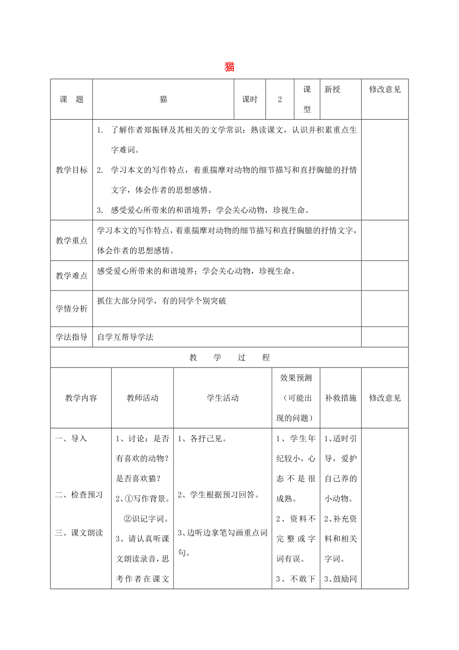 小学七年级语文下册26《猫》教案（新版）新人教版（新版）新人教版初中七年级下册语文教案.doc