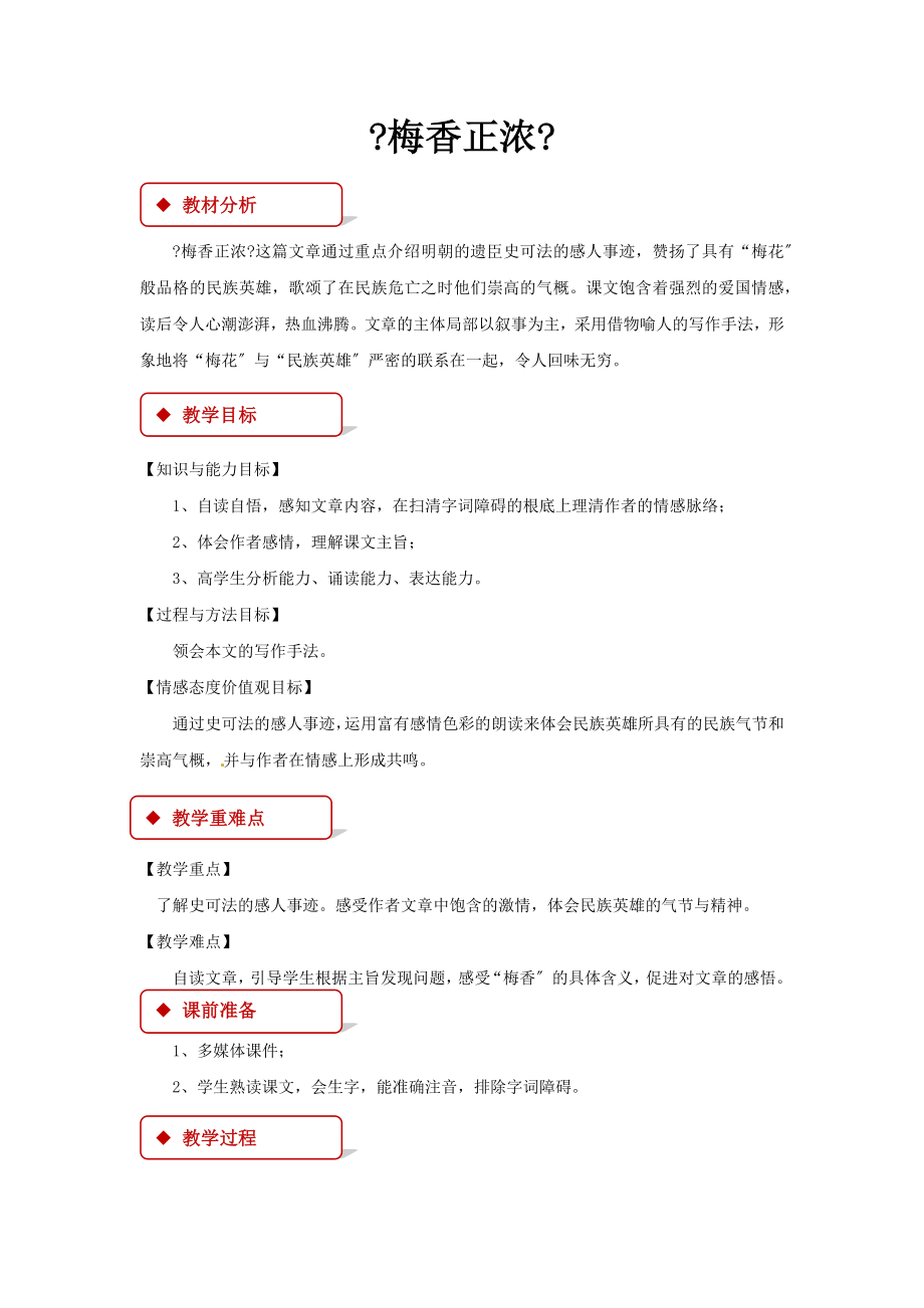 最新小学语文北师大版六年级上册《梅香正浓》2教学设计教案.docx