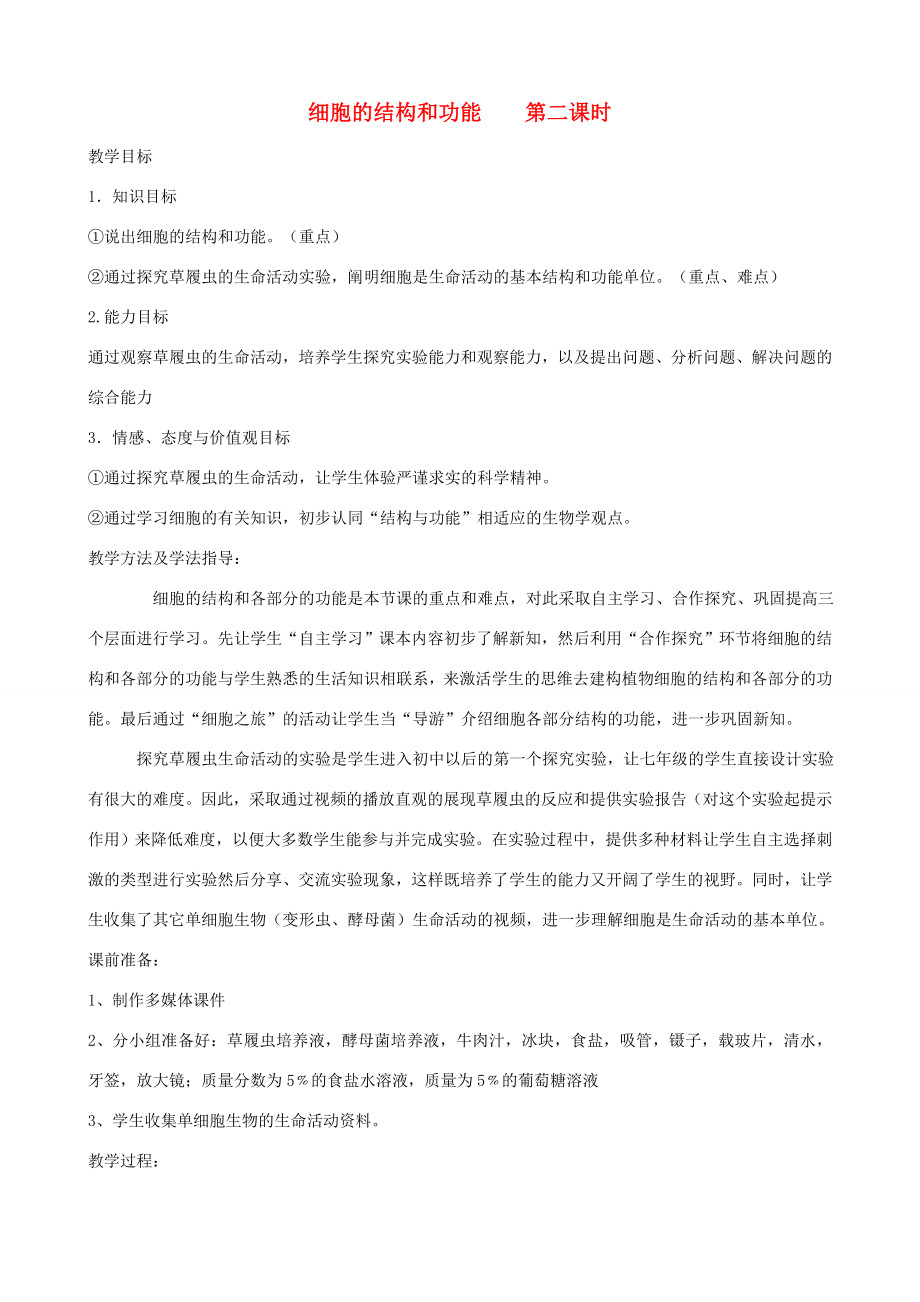 山东省滕州市滕南中学202X七年级生物上册1.2.1细胞的结构和功能（第2课时）优秀教案（新版）济南版.doc