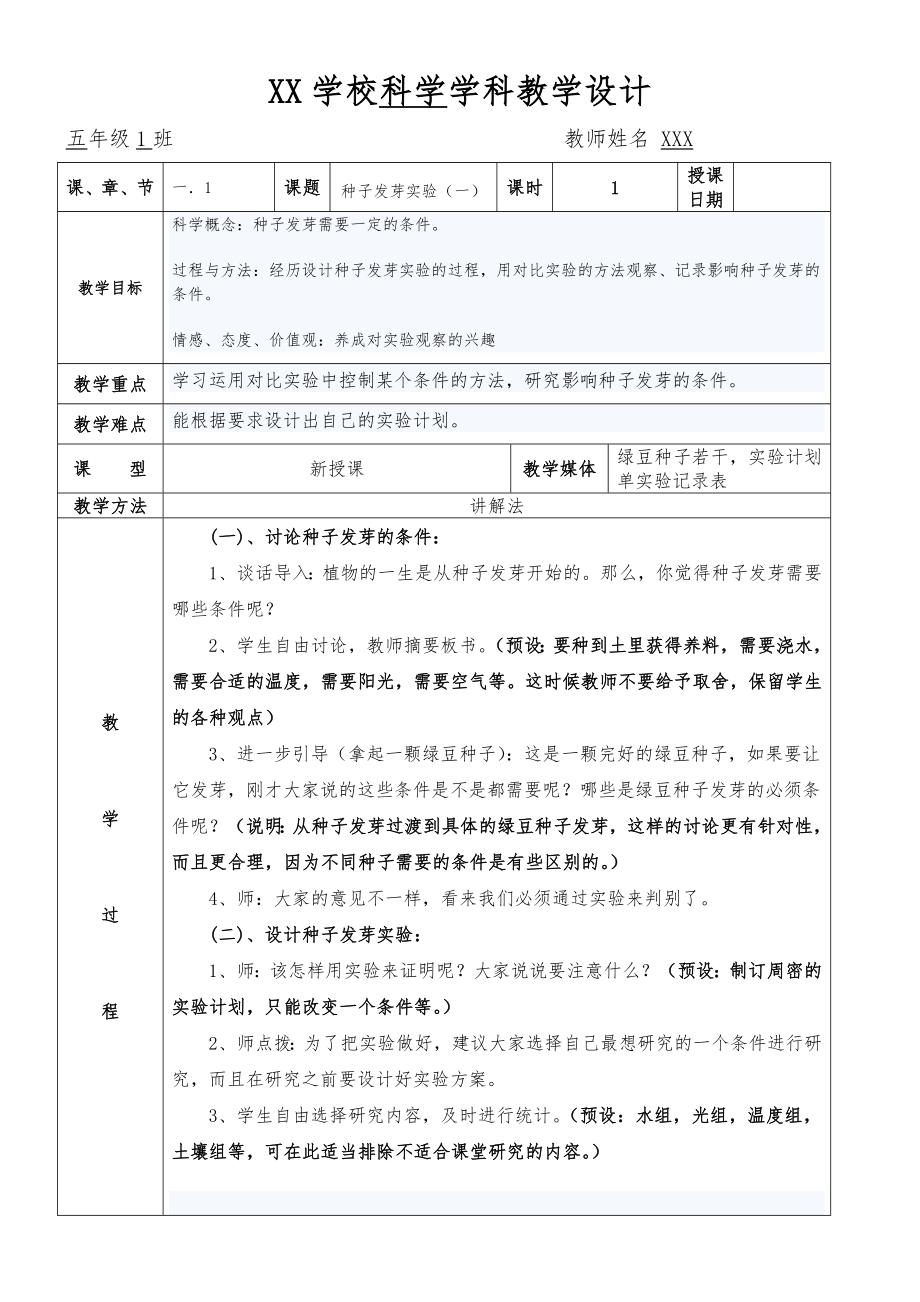 教科版五年级科学教案上册表格版.doc