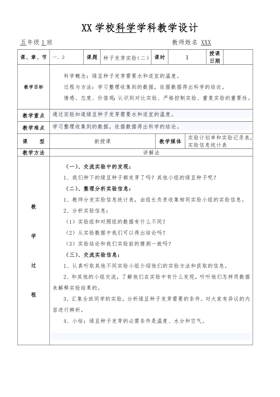 教科版五年级科学教案上册表格版.doc