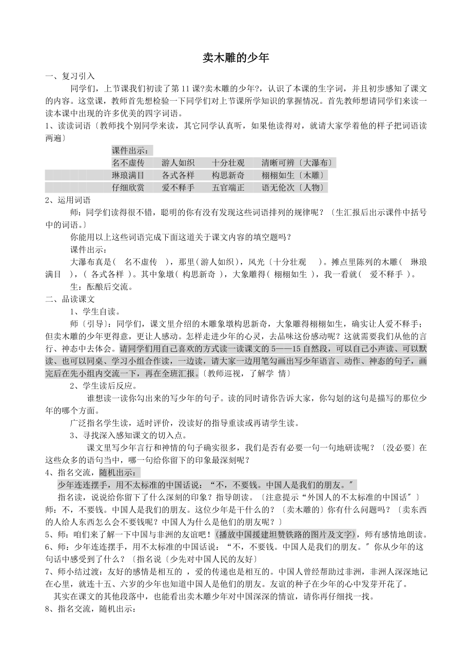 最新三年级语文下册第三单元11卖木雕的少年教案3鲁教版.doc