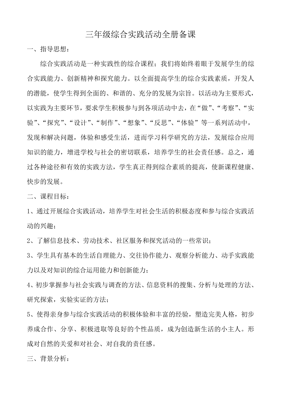 山东科技出版社综合实践三年级上册教案.doc