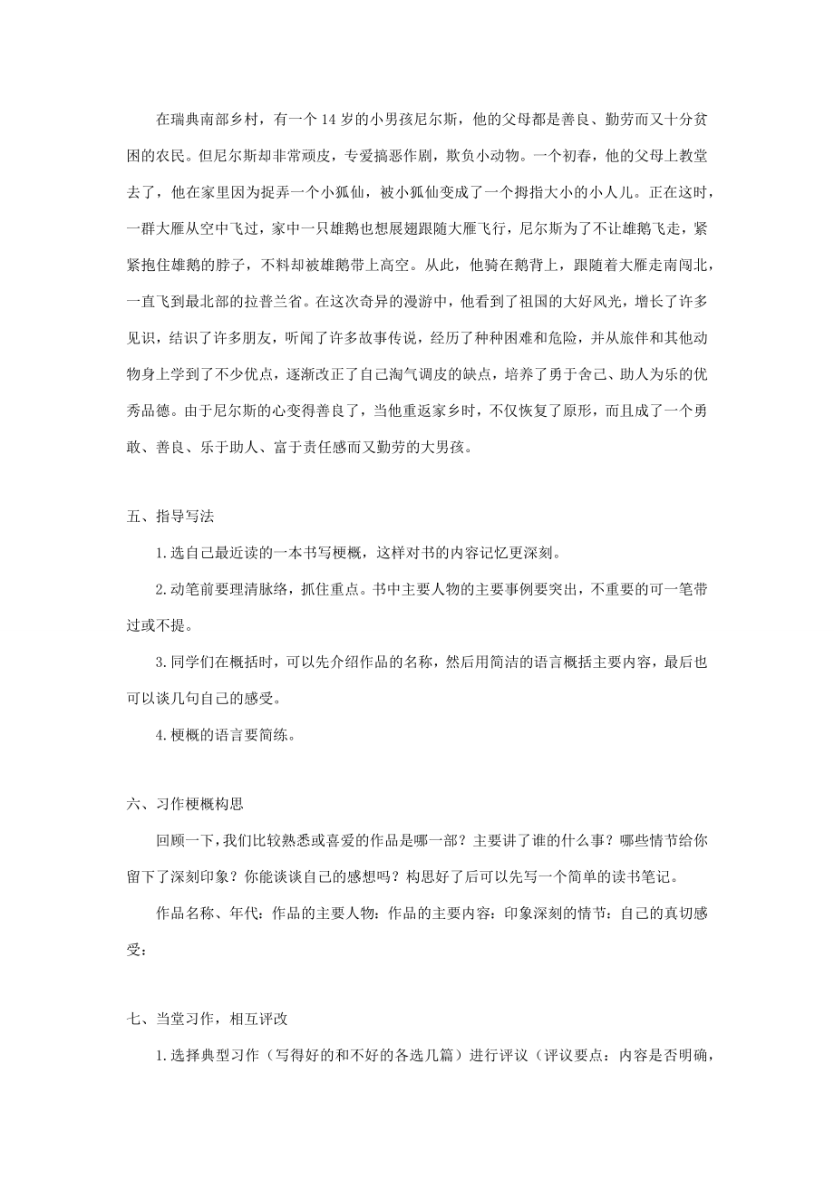 春六年级语文下册第二单元习作写作品梗概教案反思新人教版新人教版小学六年级下册语文教案.docx