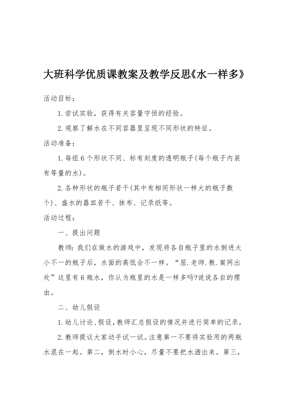 大班科学优质课教案及教学反思《水一样多》.docx